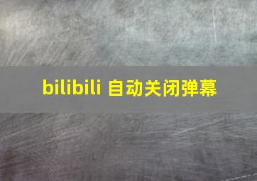 bilibili 自动关闭弹幕